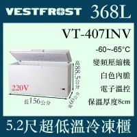 VESTFROST倍佛-65℃超低溫冷凍櫃VT-407INV VESTFROST倍佛-65℃超低溫冷凍櫃VT-407INV